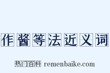 作酱等法近义词是什么意思的图片